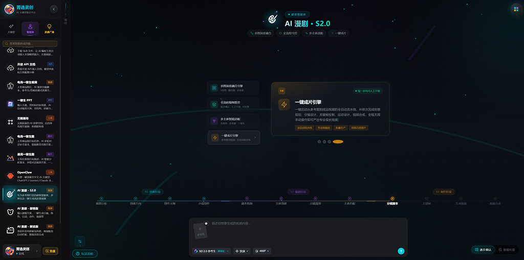 菁选灵创AI漫剧生成示范